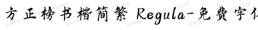 方正榜书楷简繁 Regula字体转换